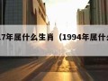 2017年属什么生肖（1994年属什么生肖）