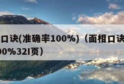 面相口诀(准确率100%)（面相口诀准确率100%32I页）