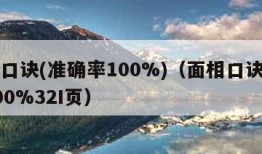 面相口诀(准确率100%)（面相口诀准确率100%32I页）