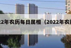 2022年农历每日属相（2022年农历生肖）