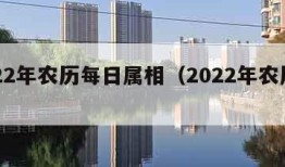 2022年农历每日属相（2022年农历生肖）