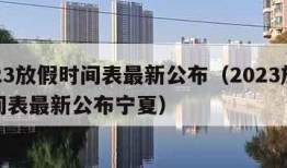 2023放假时间表最新公布（2023放假时间表最新公布宁夏）