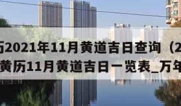 黄历2021年11月黄道吉日查询（2021年黄历11月黄道吉日一览表_万年历）