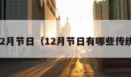 12月节日（12月节日有哪些传统）