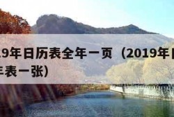 2019年日历表全年一页（2019年日历全年表一张）