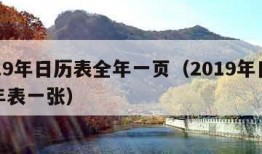 2019年日历表全年一页（2019年日历全年表一张）