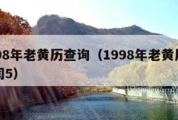 1998年老黄历查询（1998年老黄历查询闰5）