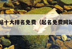 起名网站十大排名免费（起名免费网站哪个好用）