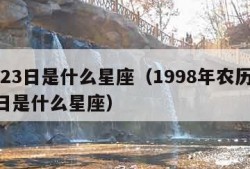 7月23日是什么星座（1998年农历7月23日是什么星座）