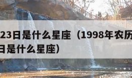 7月23日是什么星座（1998年农历7月23日是什么星座）