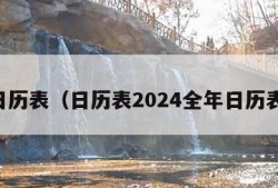 日历表（日历表2024全年日历表）