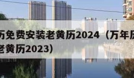 万年历免费安装老黄历2024（万年历免费安装老黄历2023）