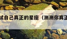 免费测试自己真正的星座（测测你真正的星座）