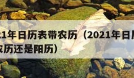 2021年日历表带农历（2021年日历表带农历还是阳历）