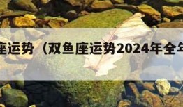 双鱼座运势（双鱼座运势2024年全年运势）