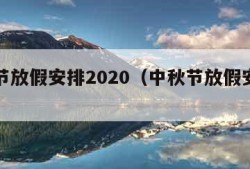 中秋节放假安排2020（中秋节放假安排哦）