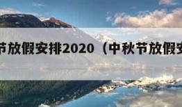 中秋节放假安排2020（中秋节放假安排哦）