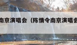 陈情令南京演唱会（陈情令南京演唱会完整版）