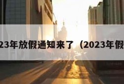 2023年放假通知来了（2023年假期）