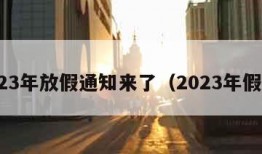 2023年放假通知来了（2023年假期）