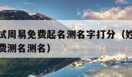 姓名测试周易免费起名测名字打分（姓名测试打分免费测名测名）