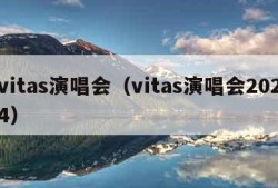 vitas演唱会（vitas演唱会2024）