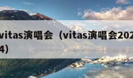 vitas演唱会（vitas演唱会2024）