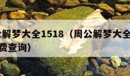 周公解梦大全1518（周公解梦大全1518免费查询）