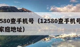 12580查手机号（12580查手机号姓名家庭地址）