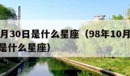 10月30日是什么星座（98年10月30日是什么星座）