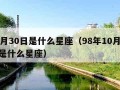 10月30日是什么星座（98年10月30日是什么星座）