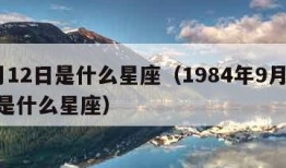 9月12日是什么星座（1984年9月12日是什么星座）