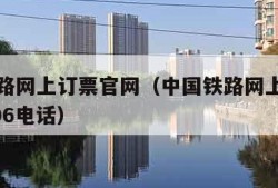 中国铁路网上订票官网（中国铁路网上订票官网12306电话）