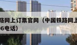 中国铁路网上订票官网（中国铁路网上订票官网12306电话）