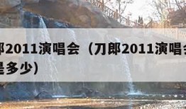 刀郎2011演唱会（刀郎2011演唱会票房是多少）