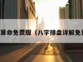 八字算命免费版（八字排盘详解免费版）