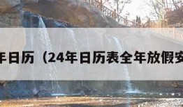 24年日历（24年日历表全年放假安排）