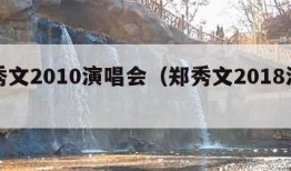 郑秀文2010演唱会（郑秀文2018演唱会）