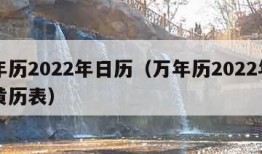 万年历2022年日历（万年历2022年日历黄历表）