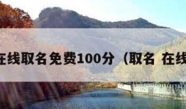 在线取名免费100分（取名 在线）