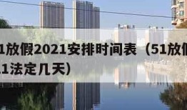 5.1放假2021安排时间表（51放假2021法定几天）