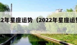 2022年星座运势（2022年星座运势排行）