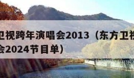 东方卫视跨年演唱会2013（东方卫视跨年演唱会2024节目单）