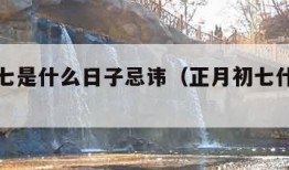 正月初七是什么日子忌讳（正月初七什么日子?）