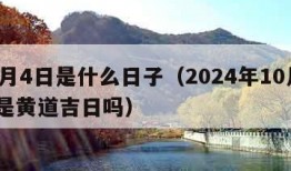 10月4日是什么日子（2024年10月4号是黄道吉日吗）