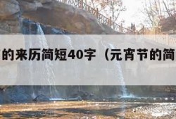 元宵节的来历简短40字（元宵节的简单来历50字）