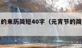 元宵节的来历简短40字（元宵节的简单来历50字）